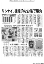 深層断面/リンナイ、機能的なお湯で勝負