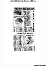 本社定点観測/番外編(下)中堅・中小、景気「拡大」63% 人材不足は変わらず最大課題