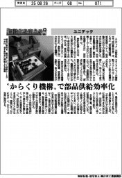 自動化を支える/ユニテック 「からくり機構」で部品供給効率化