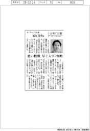 さあ出番/オプテックス社長・池田和男氏 悪い情報、早く入手・判断