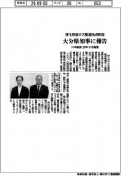 日本液炭、大分県知事に報告 液化炭酸ガス製造拠点新設