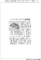 レゾナック、ノンアスベストで高性能 EV向けディスクブレーキパッド開発