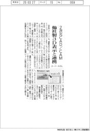 ゴードーSOL、2次元CAD/CAMと他社製3D表示と連携