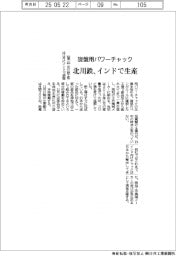 北川鉄、旋盤用パワーチャック インドで生産