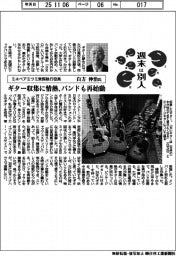 週末は別人/ミネベアミツミ常務執行役員・白方伸治氏 ギター収集に情熱、バンドも再始動