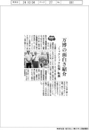 2025EXPO/万博の面白さ紹介 “ミャクミャク広報”転換