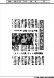 交通事故ゼロ実現へ トヨタ社長ら、長野で安全祈願 「タテシナ会議」インフラ活用議論