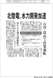 北陸電、水力開発加速 石川・富山で営業運転