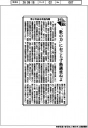 社説/第2次高市改造内閣 「数の力」におごらず熟議重ねよ