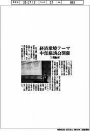 三菱総研、中部懇談会開催 経済環境テーマ