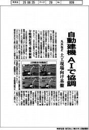 九大など、土工現場向け基盤 自動建機、AIで協調