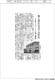 日本伸管、旭工業を完全子会社化 ステンレス加工開拓