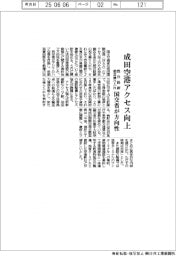 成田空港アクセス向上 既存路線の相互乗り入れ 国交省が方向性