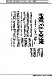 自工会がWG、工程表策定 完成車、28年に共同物流