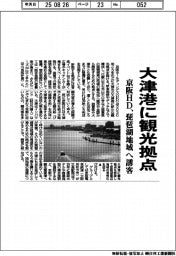 京阪HD、大津港に観光拠点 琵琶湖地域へ誘客