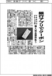 りそなHD、銀行アプリでクーポン グループ4行、個人預金獲得狙う