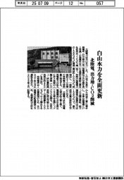 北陸電、白山水力を全面更新 出力増・CO2削減