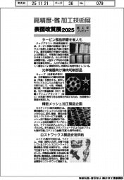 高精度・難加工技術展/表面改質展2025/紙上プレビュー(3)