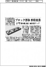 清水建、ブロック浮体形状改善 水上建築向け、施工・耐久性アップ