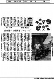 週末は別人/ナカノ社長・中野隆志氏 安全第一で仲間とツーリング