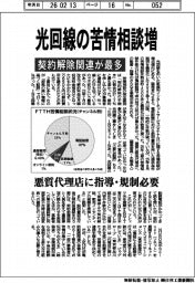 光回線の苦情相談増 契約解除関連が最多