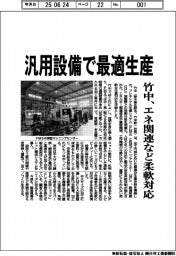 竹中 汎用設備で最適生産、エネ関連など柔軟対応