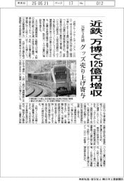 近鉄、万博で125億円増収 26年3月期