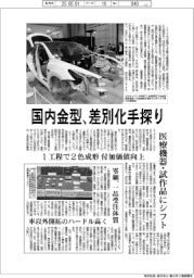 国内金型、差別化手探り 中国台頭・ギガキャスト・・・強まる逆風