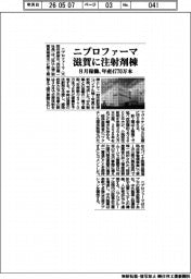 ニプロファーマ、滋賀に注射剤棟 8月稼働、年産4770万本