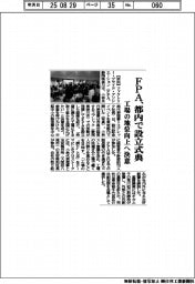 FPA、都内で設立式典 工場の地位向上へ決意