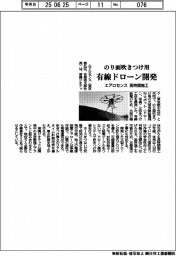 エアロセンス、のり面吹きつけ用有線ドローン開発 長時間施工