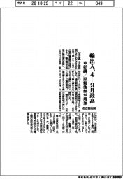 名古屋税関、4-9月輸出入最高 車好調/原粗油額が増加