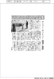 デンソーとサントリー、「ボトルtoボトル」で協業