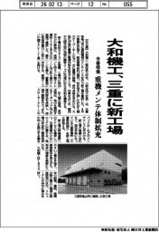 大和機工、三重に新工場 今春稼働 重機メンテ体制拡充