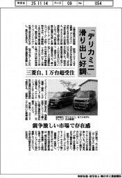三菱自、「デリカミニ」滑り出し好調 2カ月で1万台超受注