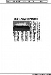 JERA、豪産LNGが国内初到着 調達先を多様化