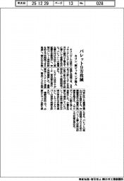キリン、パレット9万枚減 新ピッキング導入