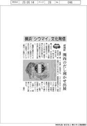 崎陽軒、シウマイ、万博に出展 関西のだし利かせる