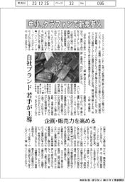 中小、クラファンで新規参入 自社ブランドを若手が主導