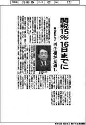 再生相が見通し 関税15%16日までに 車分野別など