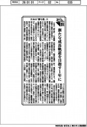 社説/日本の「勝ち筋」(1) 新たな成長軌道を目指す1年に