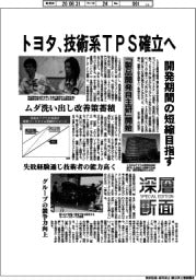 深層断面/トヨタ、技術系TPS確立へ 開発期間の短縮目指す
