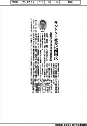 サントリー社長に西田氏 鳥井氏はHD社長専念