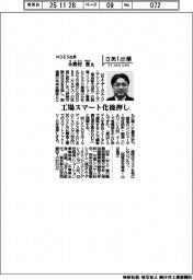 さあ出番/NDES社長・小野村豊氏 工場スマート化後押し
