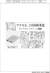 マクセル 3台同時充電、モバイルバッテリー2機種