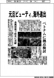 元旦ビューティ、海外進出 ベトナムに拠点検討