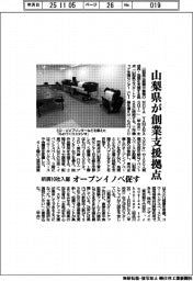 山梨県、創業支援拠点開設 新興10社入居