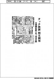 首都圏私鉄11社、タッチ決済相互利用 来春以降