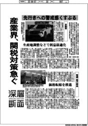 深層断面/産業界、関税対策急ぐ 先行きへの警戒感くすぶる
