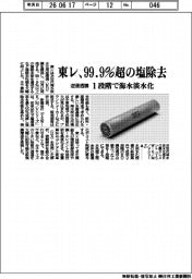 東レ、99・9%超の塩除去 逆浸透膜 1段階で海水淡水化